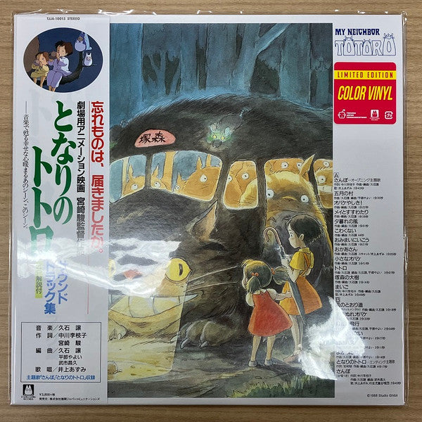 My Neighbor Totoro (久石 譲) - Soundtrack (Green Translucent Vinyl) LP –  Eroding Winds